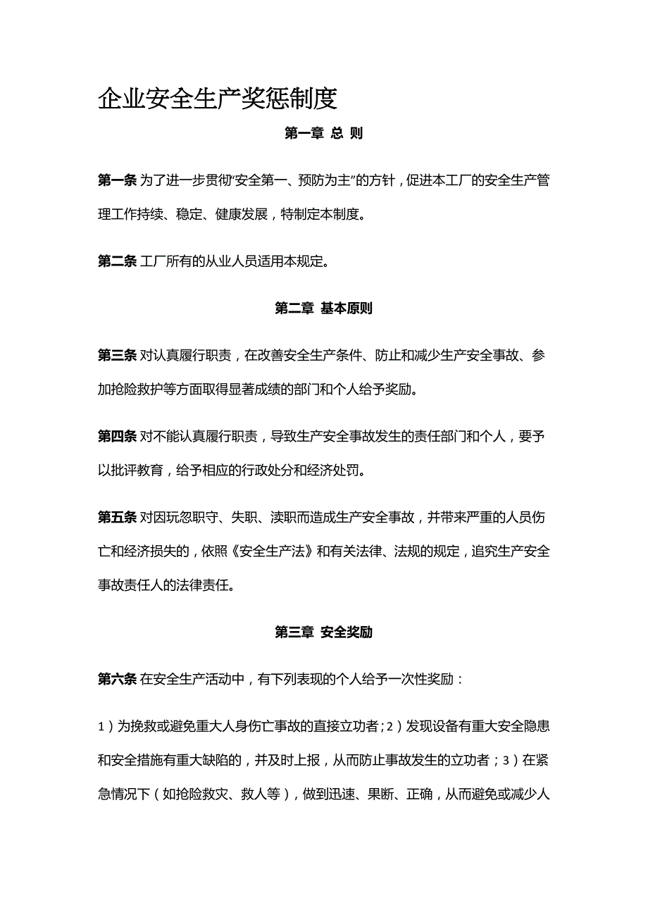 企业安全生产奖惩制度全_第1页