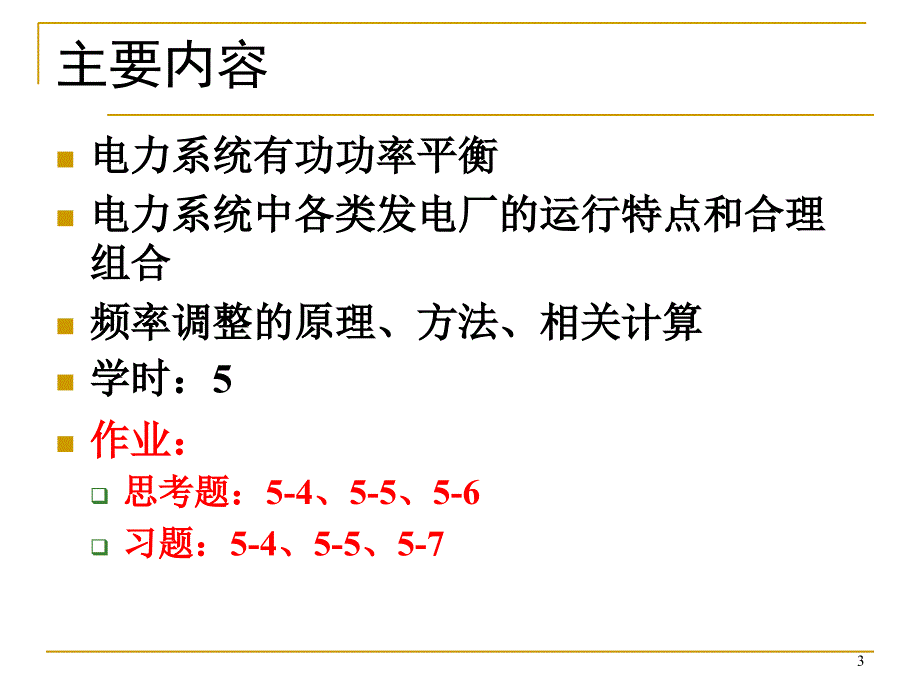 电力系统Chap5重庆大学电气学院赵渊_第3页