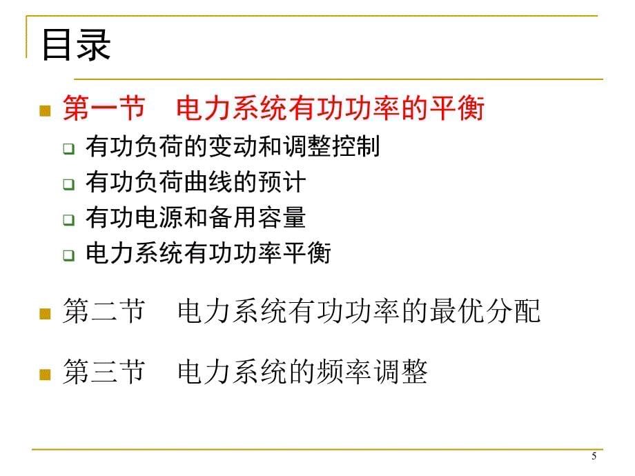 电力系统Chap5重庆大学电气学院赵渊_第5页