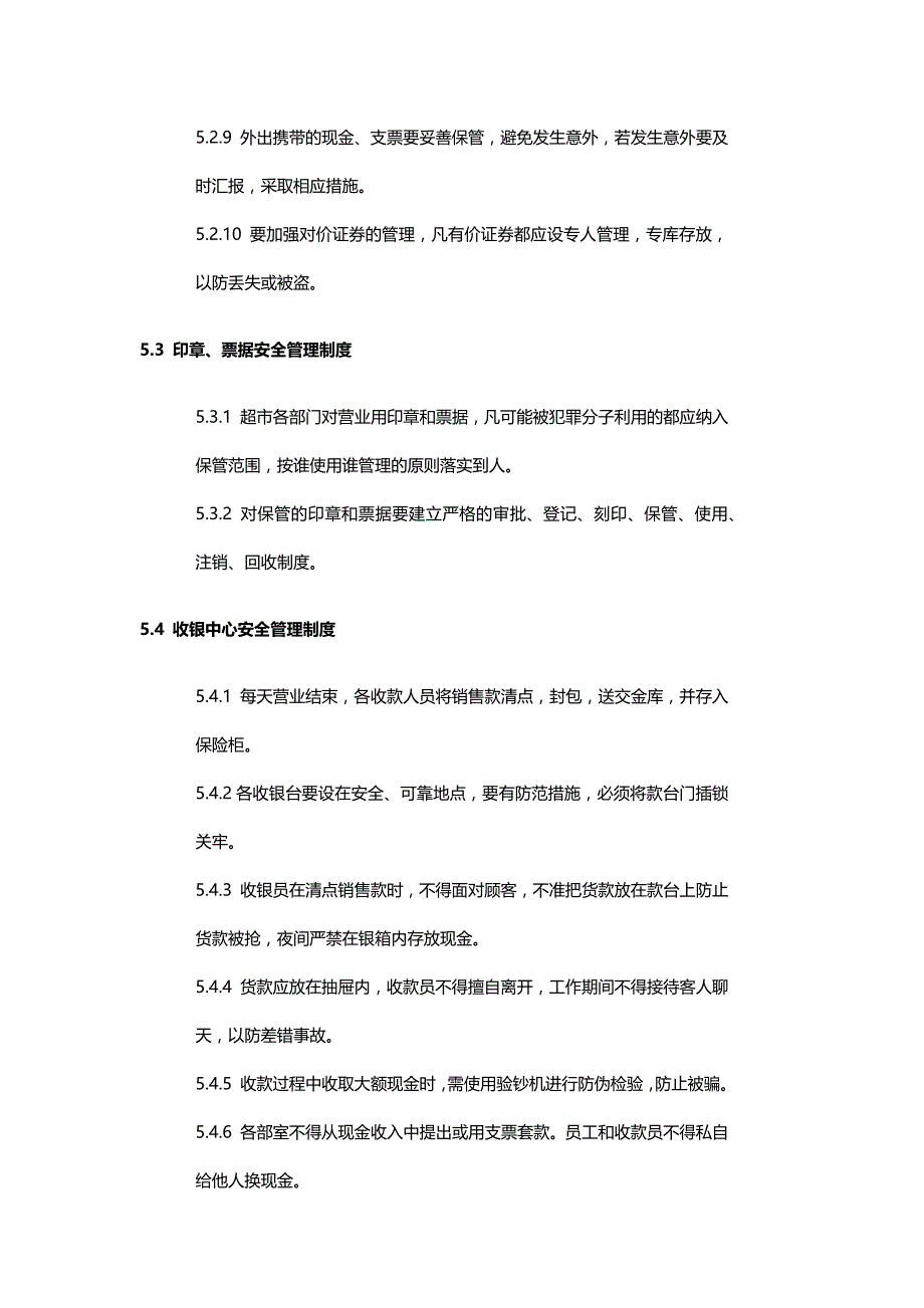 超市卖场防损防盗管理制度全_第3页