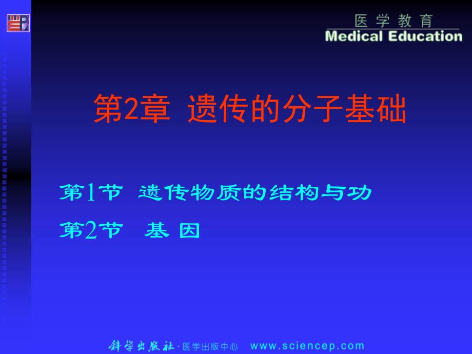 第2章遗传的分子基础医学遗传学_第1页