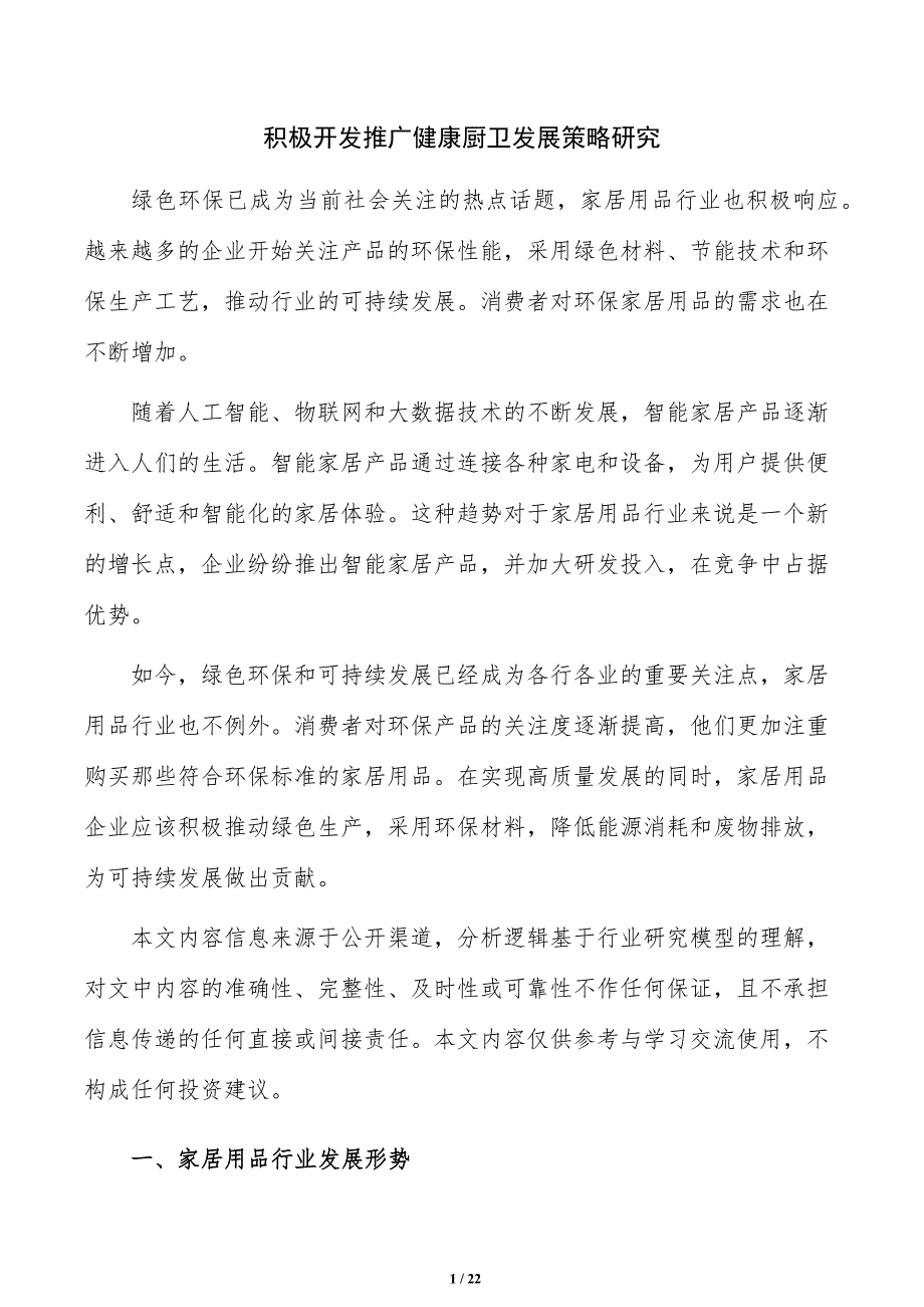 积极开发推广健康厨卫发展策略研究_第1页