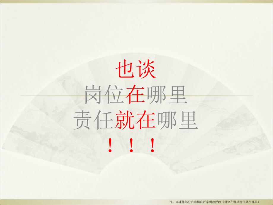 岗位在哪里-责任就在哪里概述_第1页