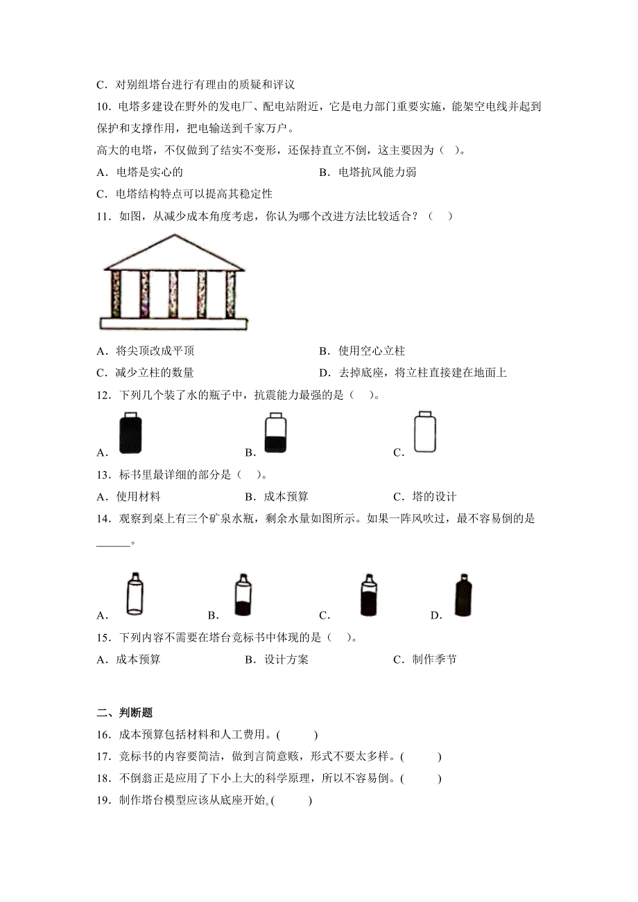 1-3建造塔台 同步练习含答案 六年级科学下册教科版_第2页