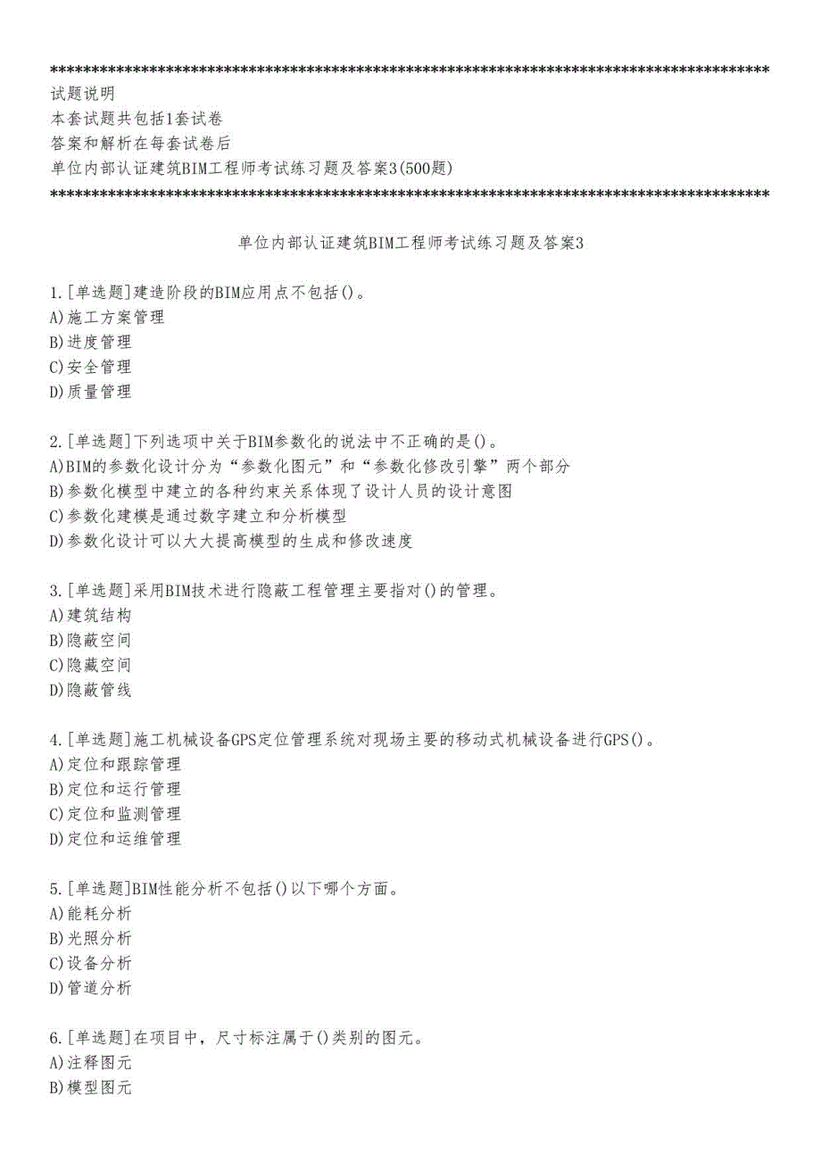 单位内部认证建筑BIM工程师考试练习题及答案3_2023_练习版_第1页