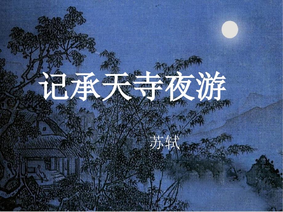 记承天寺夜游课件 (2)_第1页