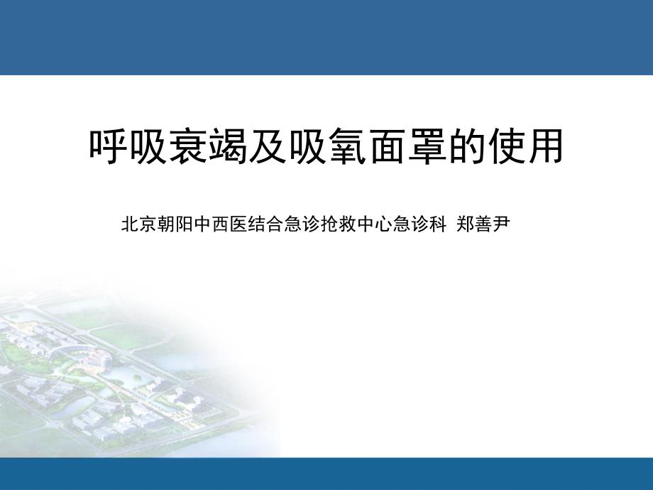 呼吸衰竭及文丘里面罩的应用_第1页