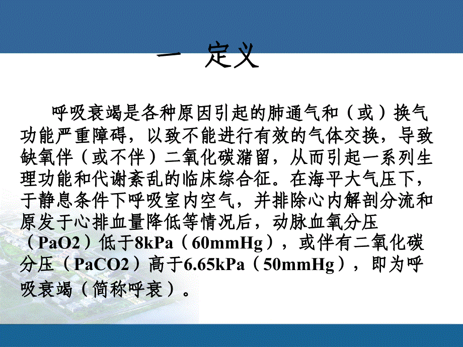 呼吸衰竭及文丘里面罩的应用_第4页