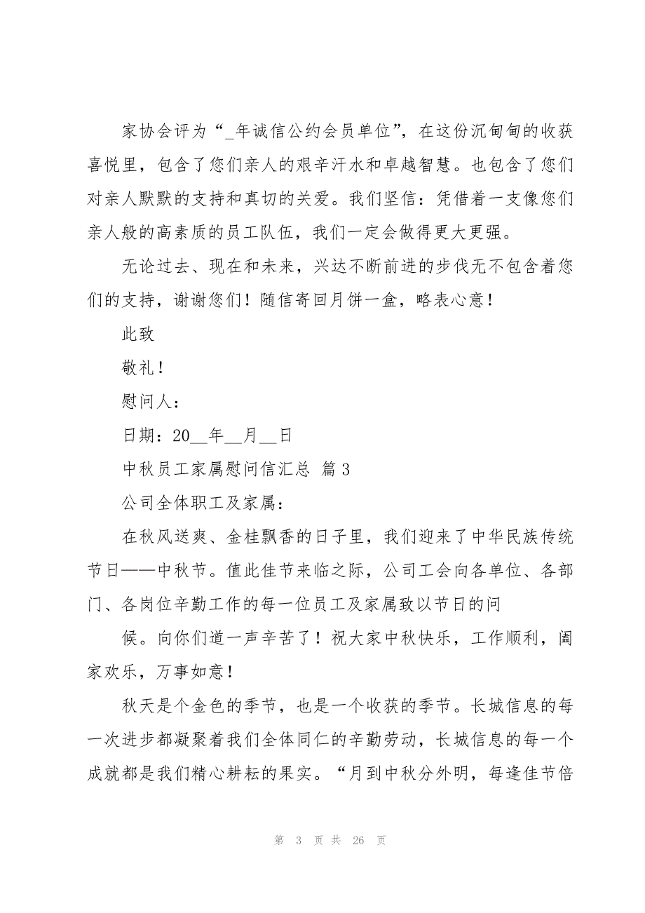 中秋员工家属慰问信汇总（19篇）_第3页