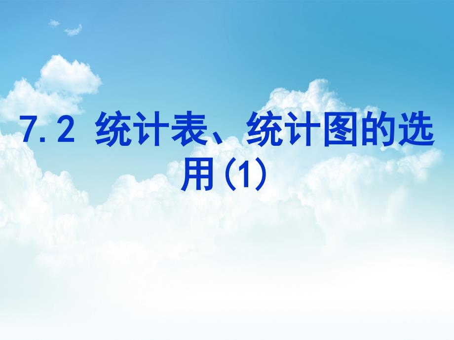 最新【苏科版】八年级下册数学：7.2统计表、统计图的选用1参考课件_第2页