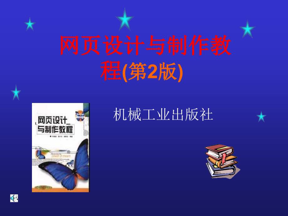 网页的基本结构和段落、文字标记.ppt_第1页