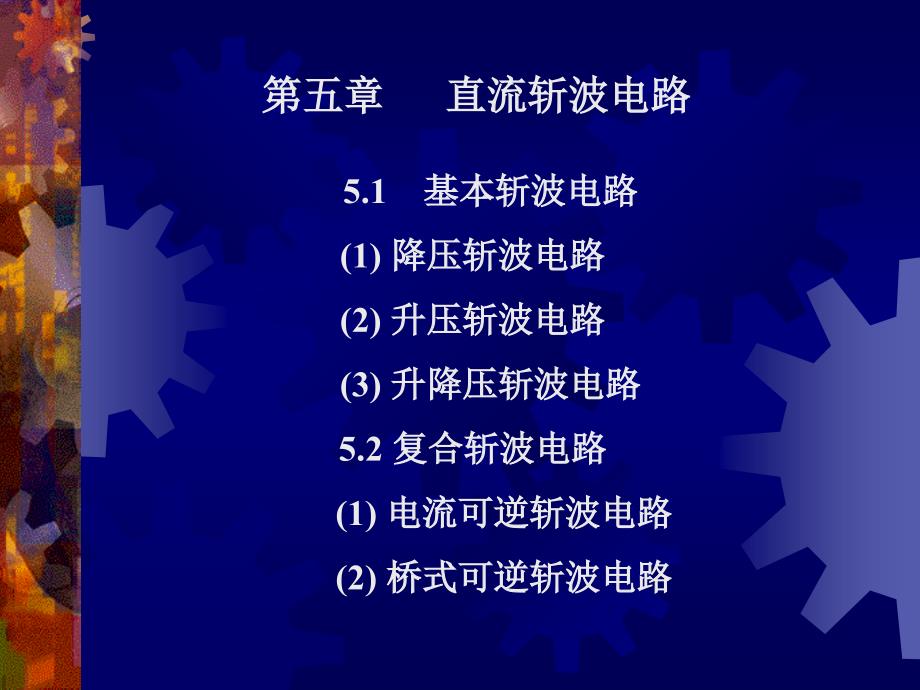 直流斩波电路教学_第1页