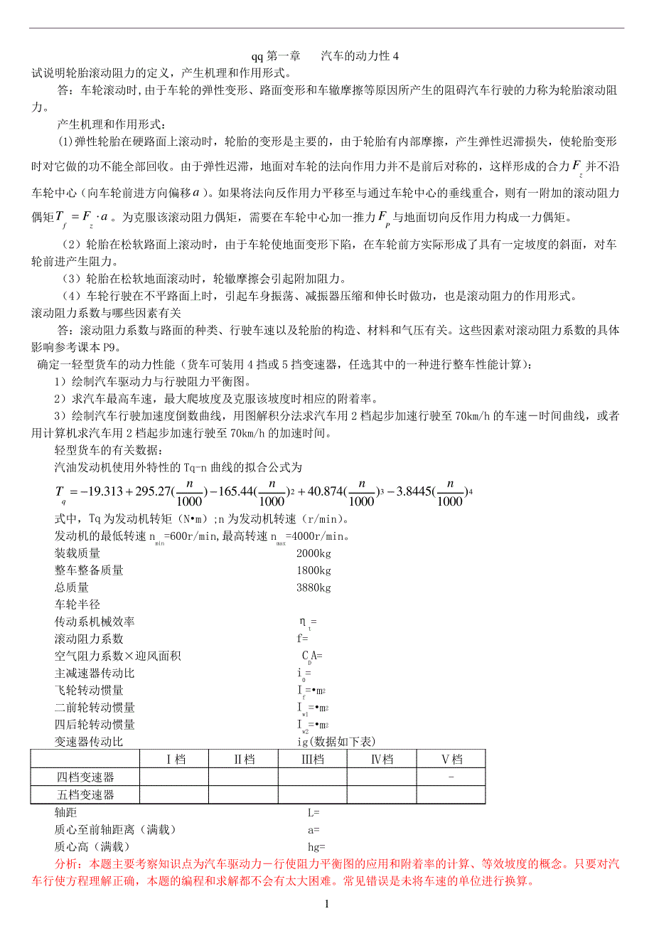 汽车理论余志生-课后习题答案(正确)_第1页