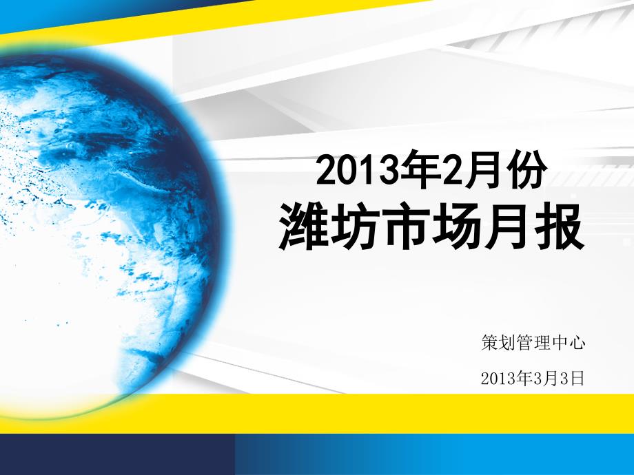 潍坊市场2月份月报初稿184p_第1页