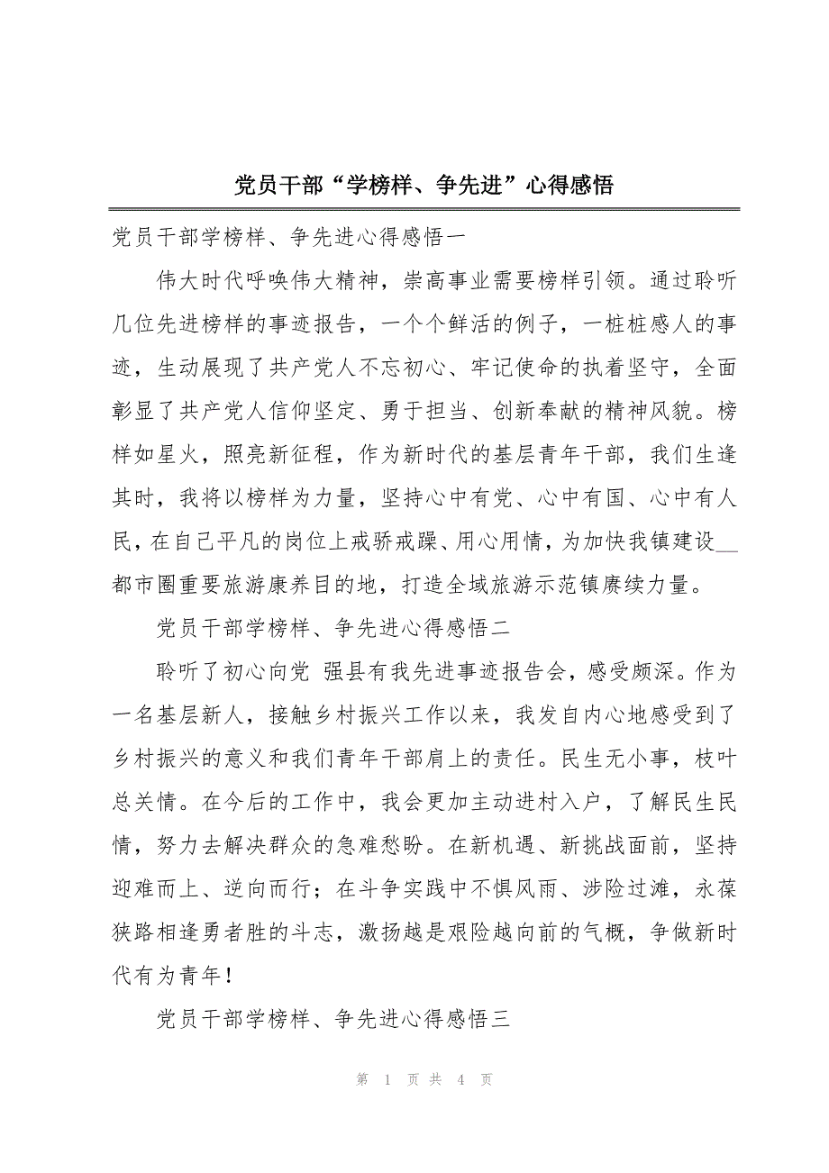 党员干部“学榜样、争先进”心得感悟_第1页