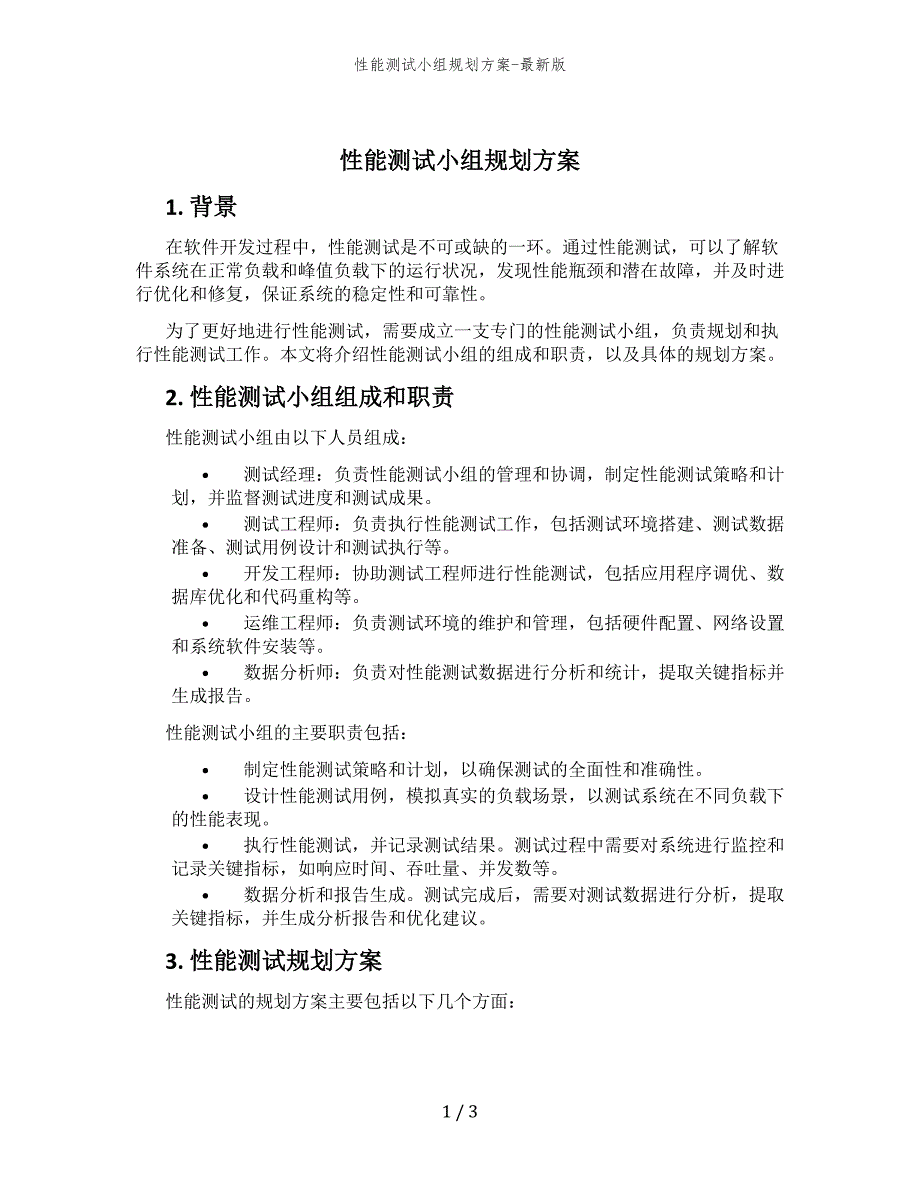 性能测试小组规划方案-最新版_第1页