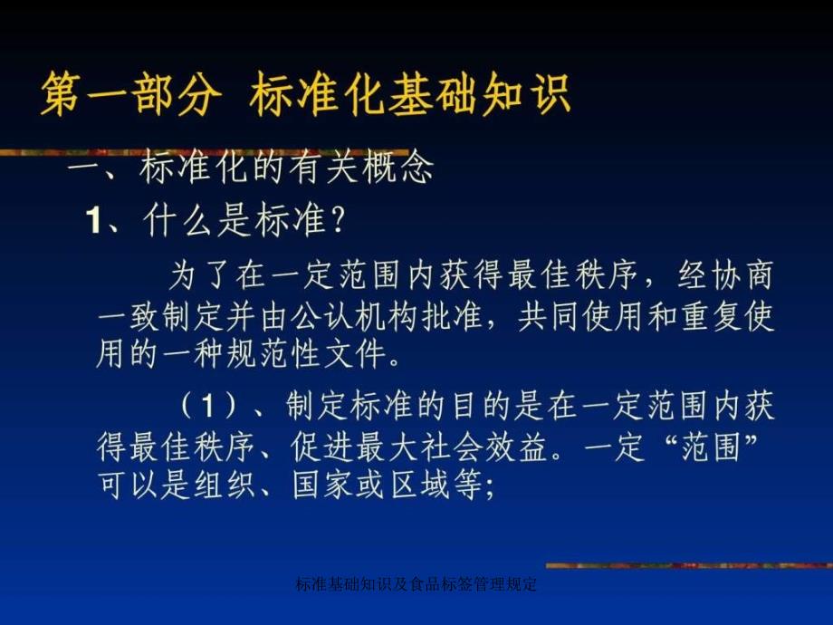 标准基础知识及食品标签管理规定课件_第3页