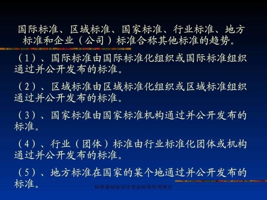 标准基础知识及食品标签管理规定课件_第5页