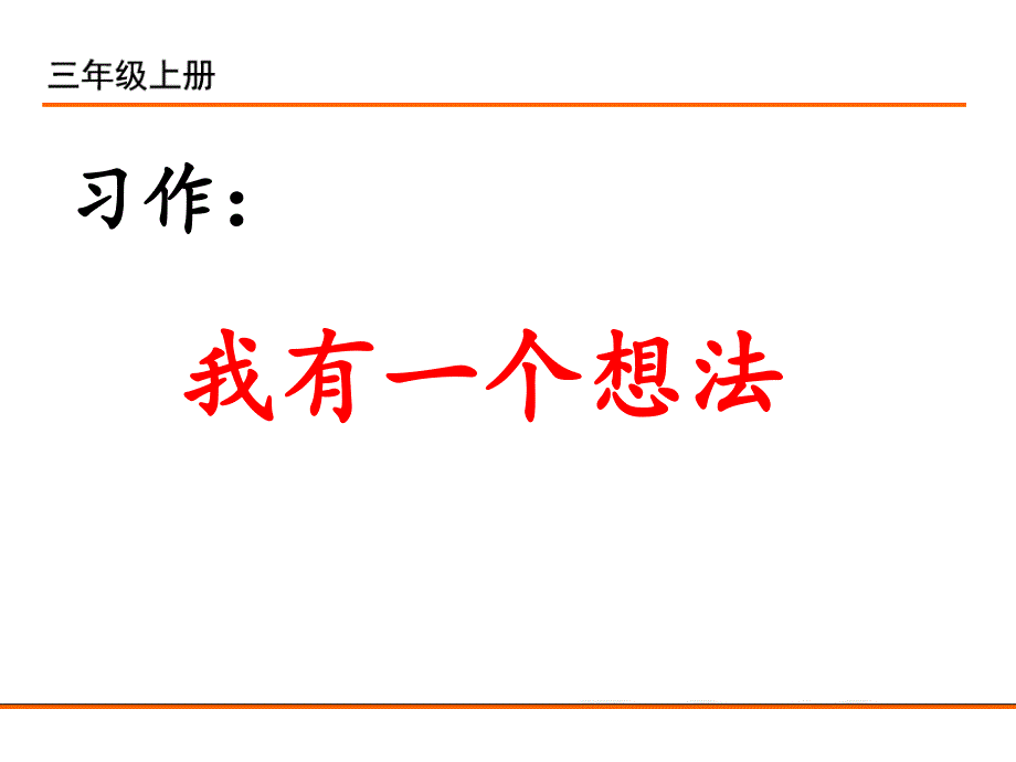 课件----习作：我有一个想法课件_第2页