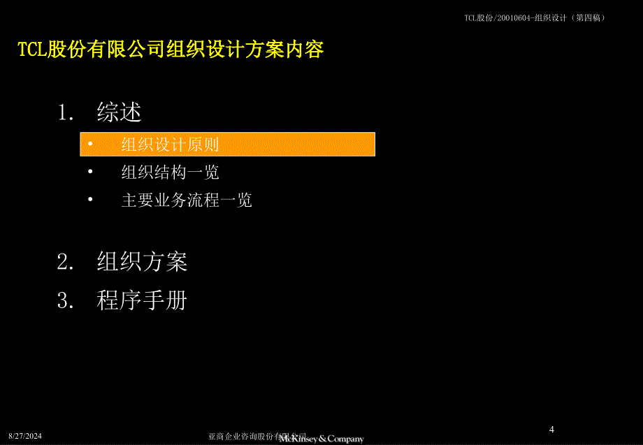 麦肯锡 - TCL股份组织结构设计方案_第4页