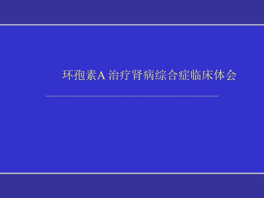 环孢素a治疗肾病综合症临床体会_第1页