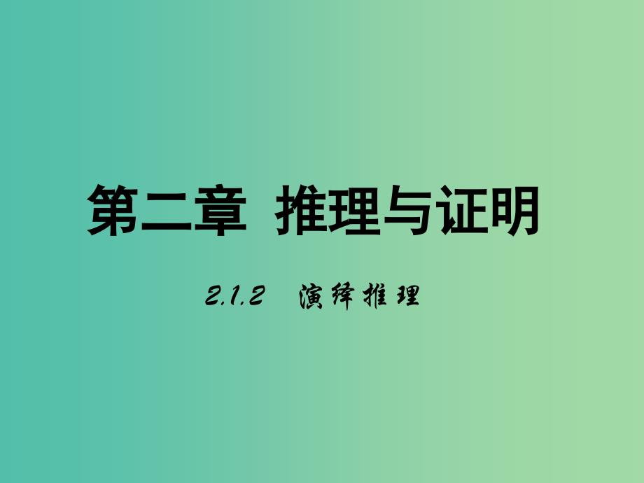 高中数学 2.1 演绎推理课件 新人教A版选修1-2.ppt_第1页