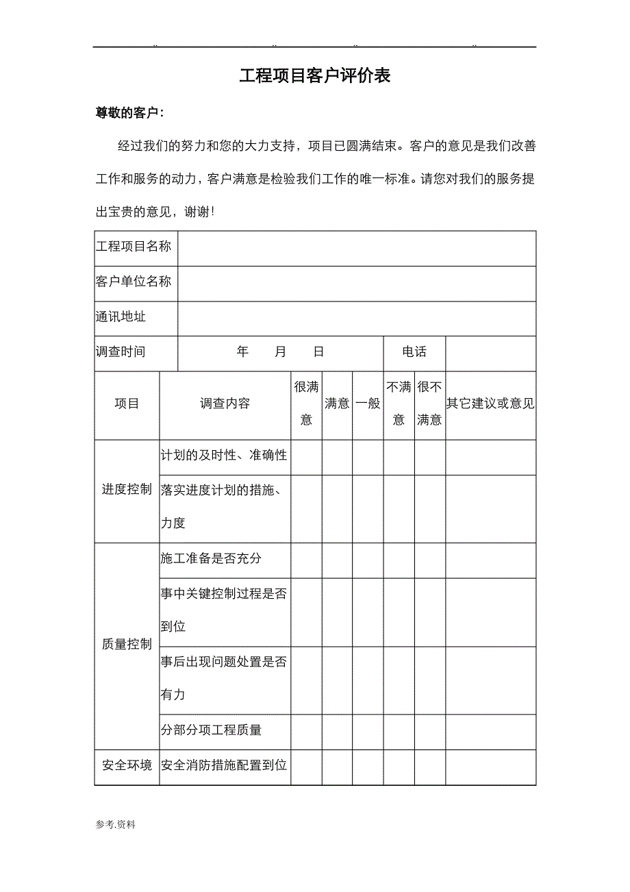 项目客户评价表_第1页