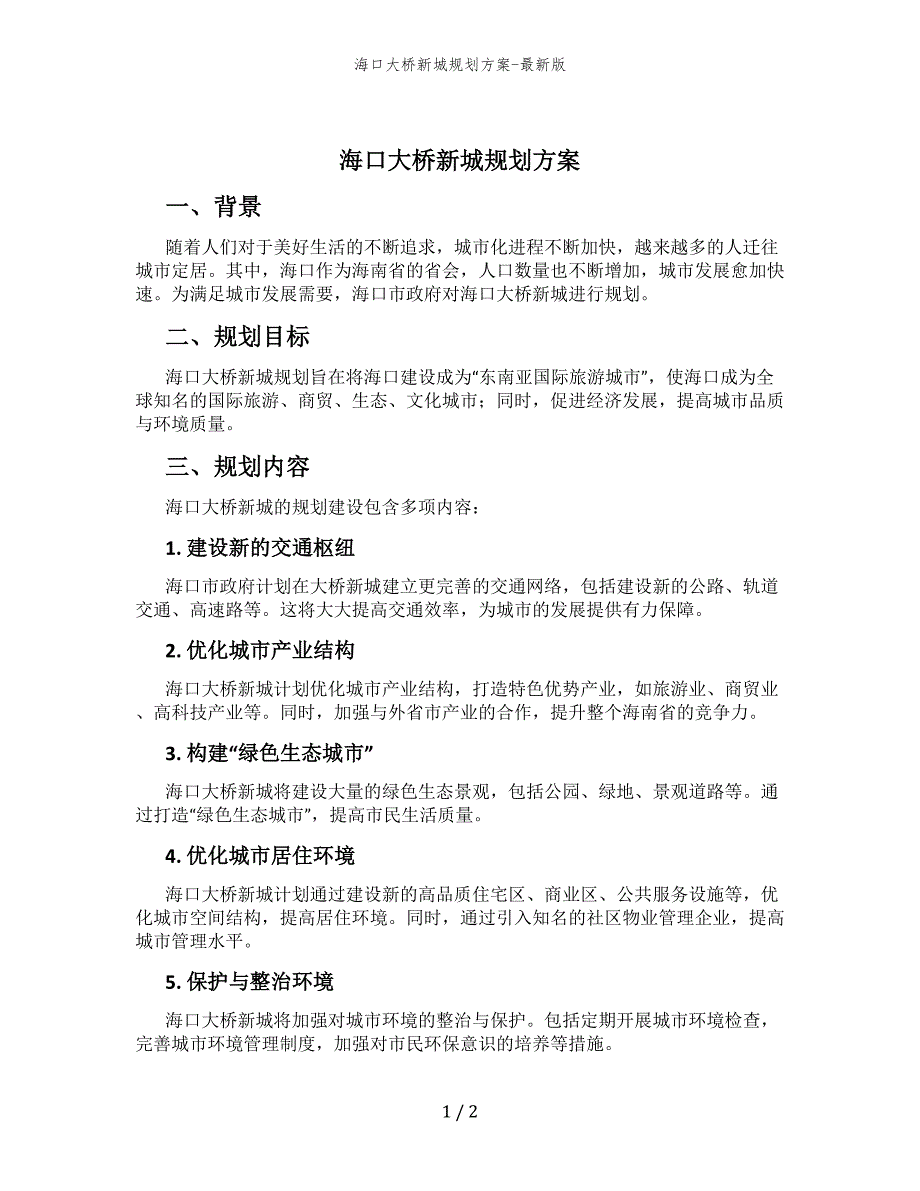 海口大桥新城规划方案-最新版_第1页