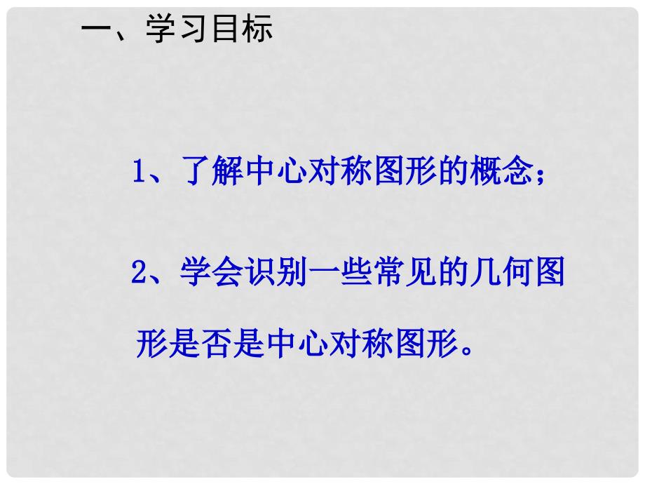 九年级数学上册 23.2 中心对称课件2 （新版）新人教版_第2页