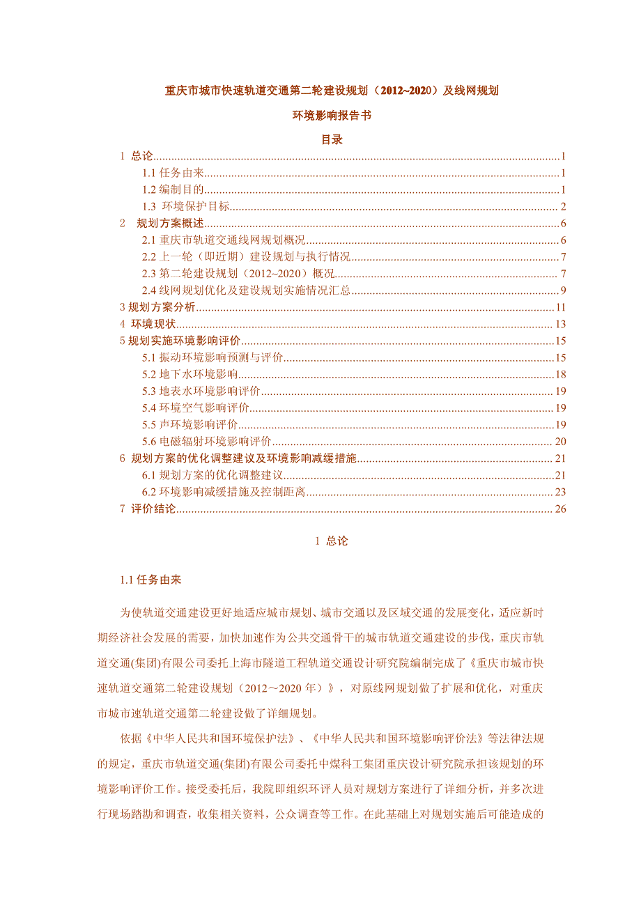 重庆市城市快速轨道交通第二轮建设规划_第1页