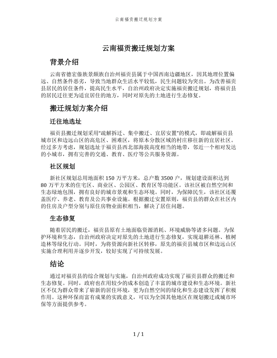 云南福贡搬迁规划方案_第1页