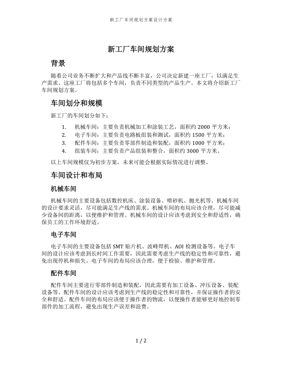 新工厂车间规划方案设计方案_第1页