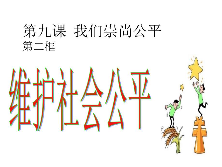 八年级政治下册 第九课 第2框 维护社会公平课件 新人教版_第1页