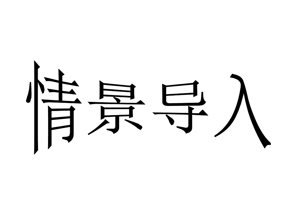 八年级政治下册 第九课 第2框 维护社会公平课件 新人教版_第2页