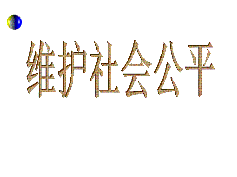 八年级政治下册 第九课 第2框 维护社会公平课件 新人教版_第4页