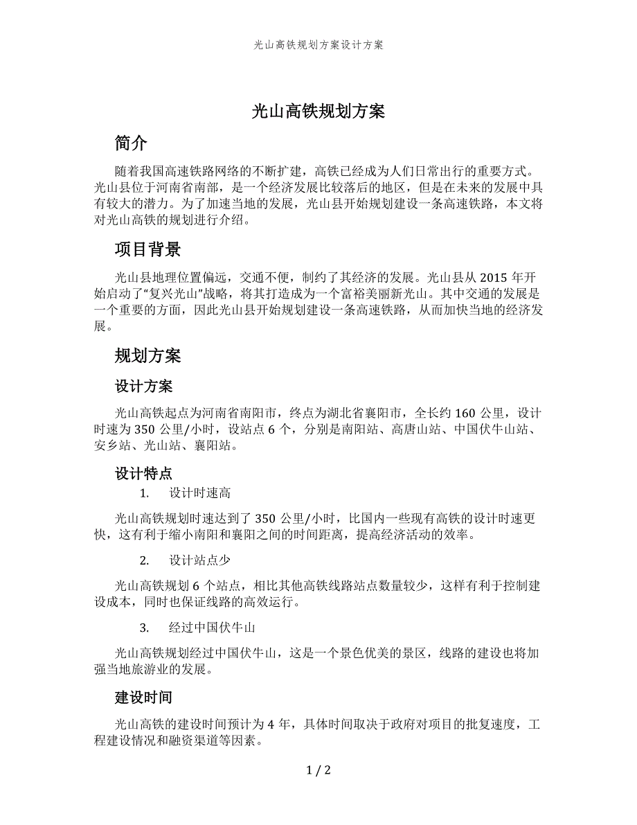 光山高铁规划方案设计方案_第1页