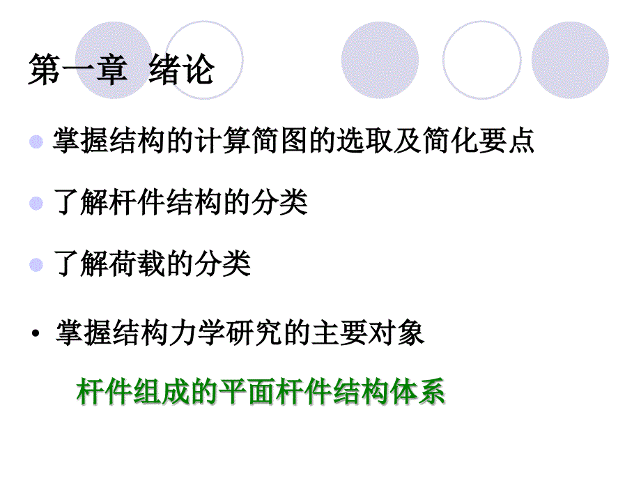 结构力学辅导课件_第2页