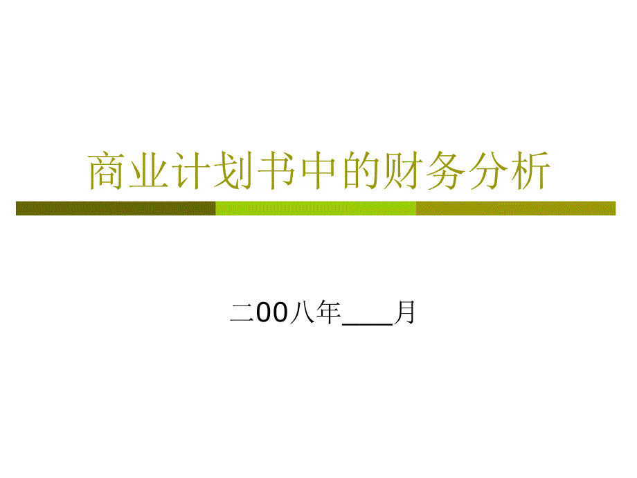 商业计划书中的财务分析_第1页