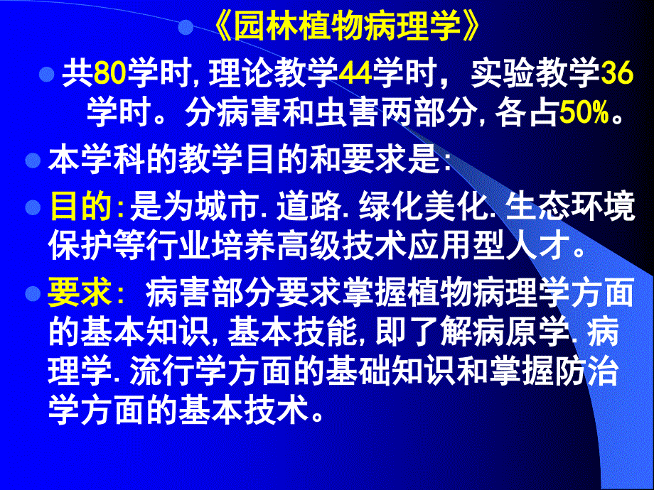 园林植物病理学共80学时理论教学44学时实验教学_第1页