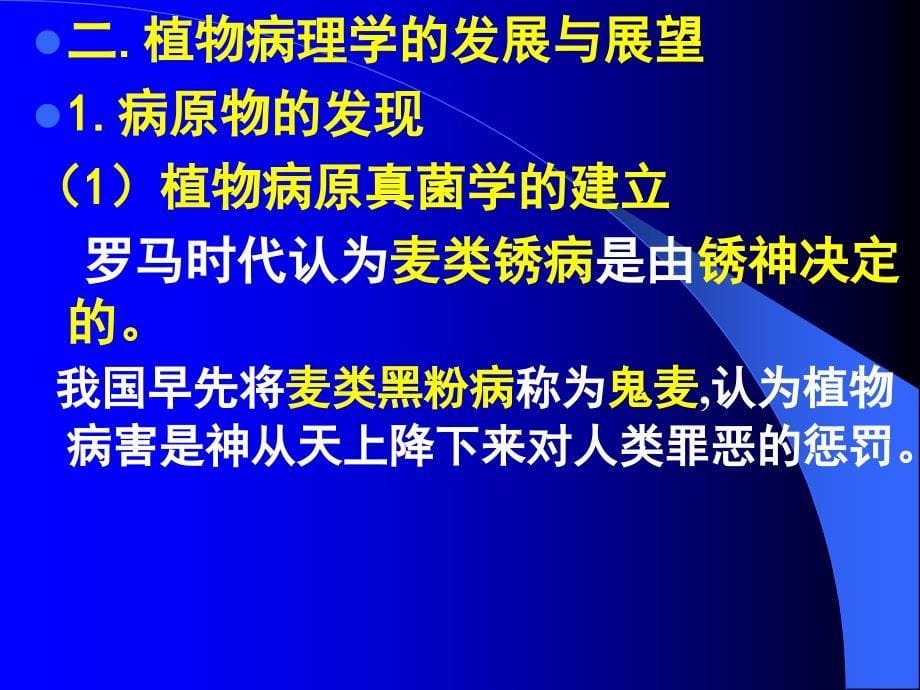 园林植物病理学共80学时理论教学44学时实验教学_第5页