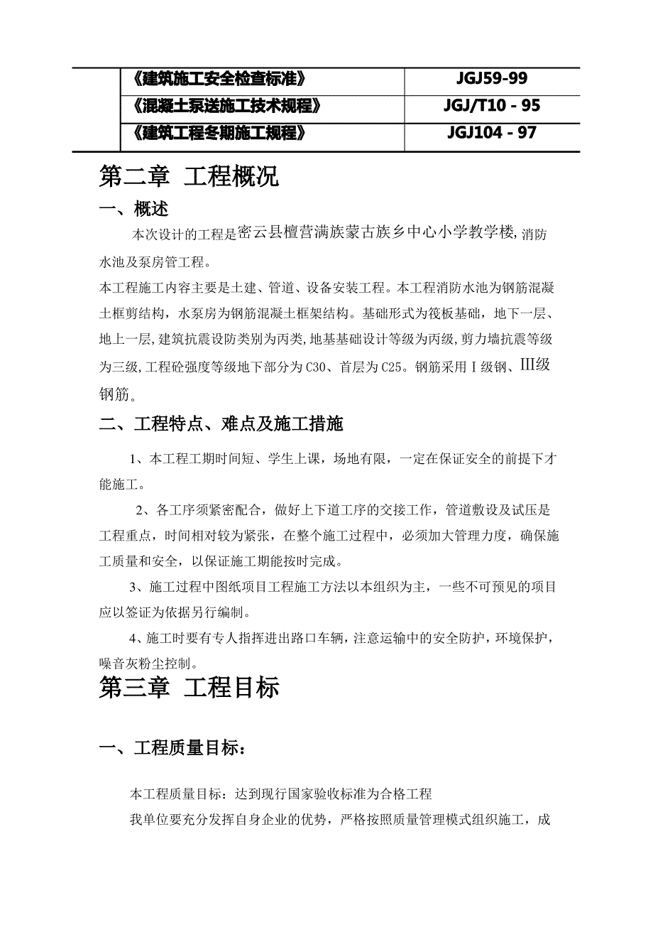 消防水池及泵房施工组织设计_第4页