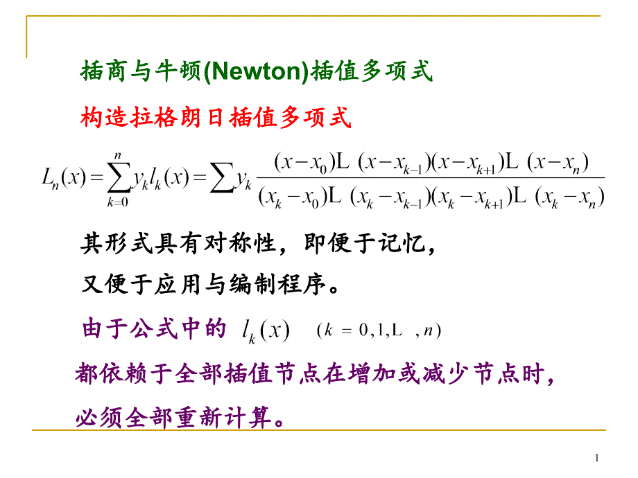 牛顿Newton插值多项式PPT精品文档_第1页