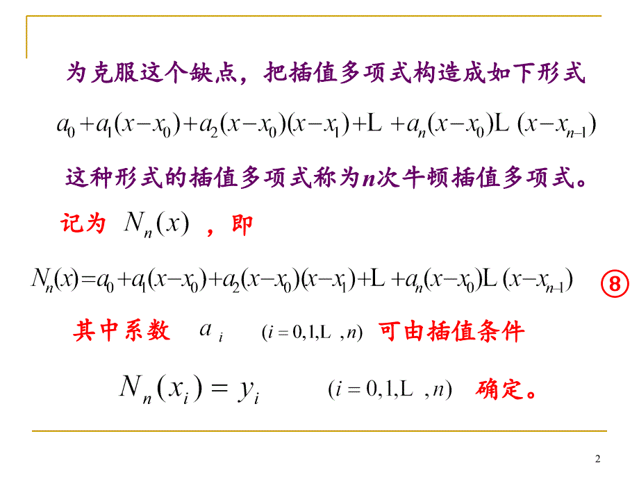 牛顿Newton插值多项式PPT精品文档_第2页