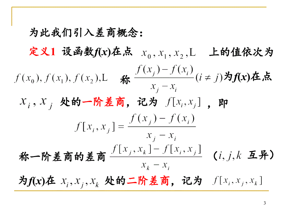 牛顿Newton插值多项式PPT精品文档_第3页