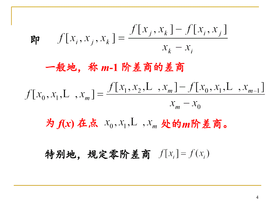 牛顿Newton插值多项式PPT精品文档_第4页