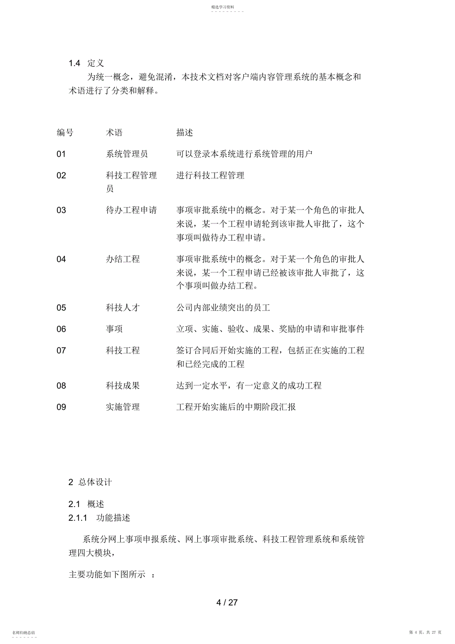 2022年科技信息化管理系统概要设计方案说明书_第4页