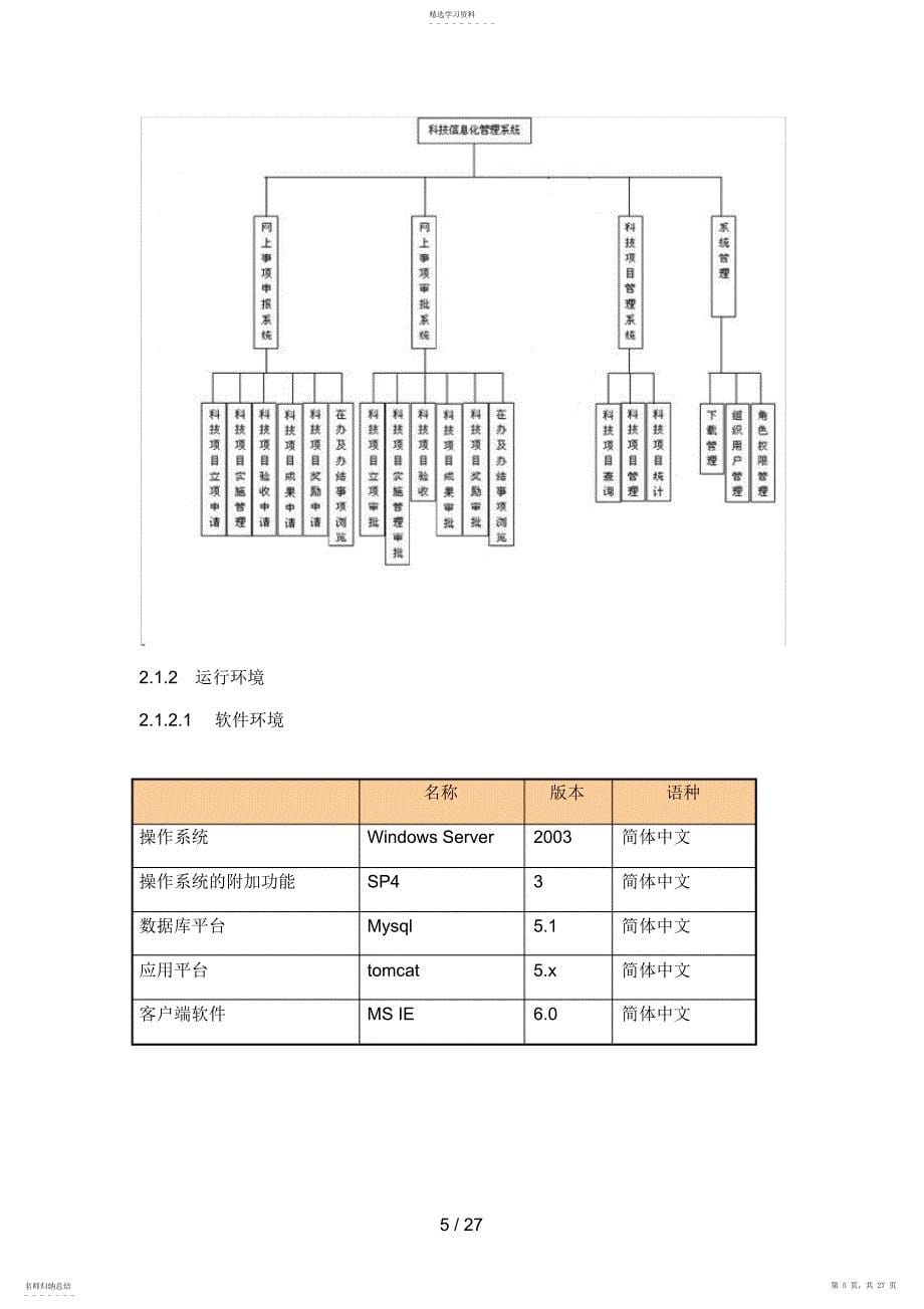 2022年科技信息化管理系统概要设计方案说明书_第5页