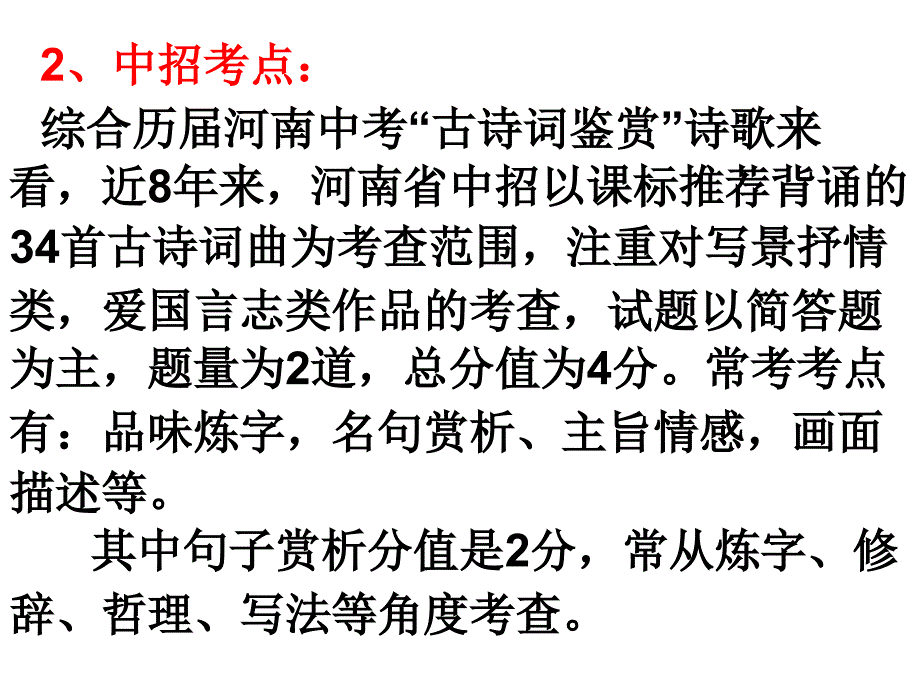 中考语文专题复习四诗歌鉴赏句子赏析第一课时课件032113_第3页