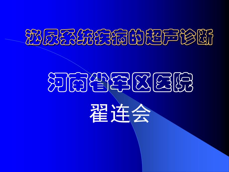 泌尿系统疾病的超声诊断翟连会河南_第1页