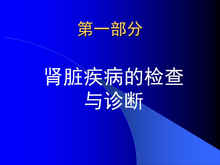 泌尿系统疾病的超声诊断翟连会河南_第2页